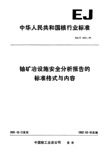 EJ/T 613-1991铀矿冶设施安全分析报告的raybet雷电竞电竞app下载地址格式与内容