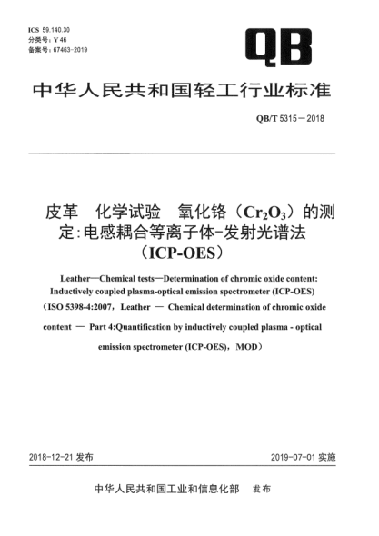 QB/T 5315-2018皮革  化学试验  氧化铬(Cr<下标2>O<下标3>)的测定:电感耦合等离子体-发射光谱法(ICP-OES)