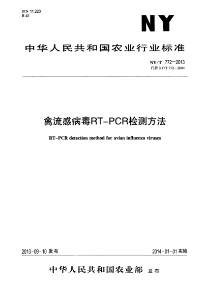 NY/T 772-2013禽流感病毒RT-PCR检测方法