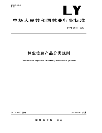 LY/T 2931-2017林业信息产品分类规则