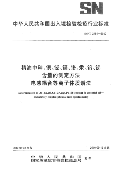 SN/T 2484-2010精油中砷、钡、铋、镉、铬、汞、铅、锑含量的测定方法  电感耦合等离子体质谱法
