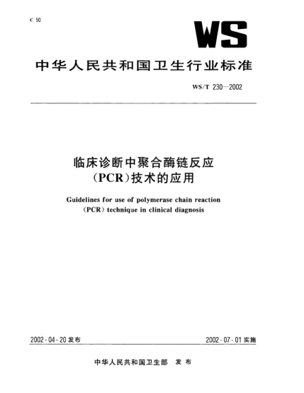 WS/T 230-2002临床诊断中聚合酶链反应(PCR)技术的应用Guidelines for use of polymerase chain reaction (PCR) technique in clinical diagnosis