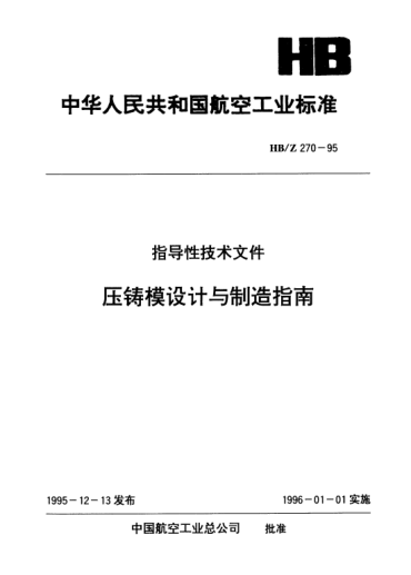 HB/Z 270-1995压铸模设计与制造指南