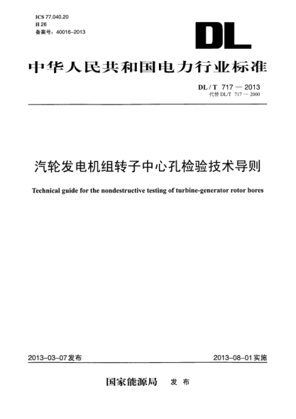 DL/T 717-2013汽轮发电机组转子中心孔检验技术导则