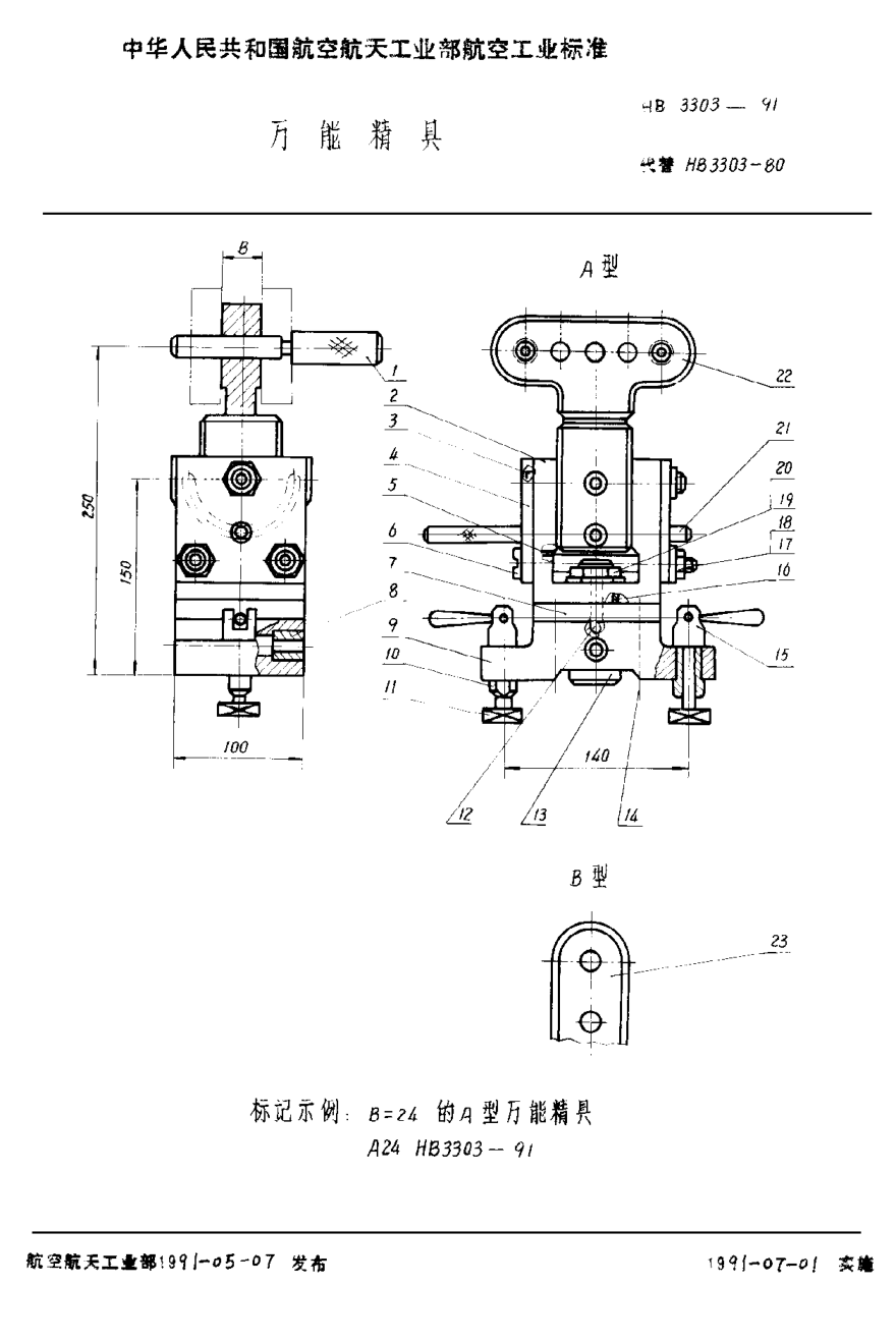 HB 3303-1991万能精具