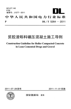 DL/T 5264-2011贫胶渣砾料碾压混凝土施工导则
