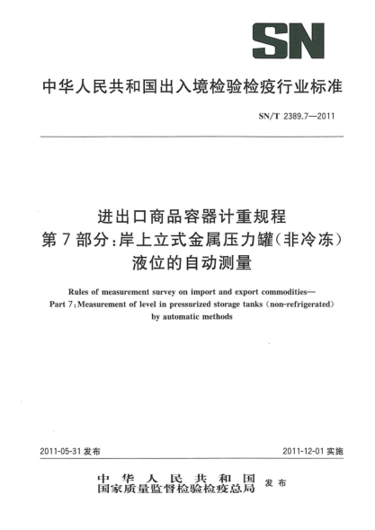 SN/T 2389.7-2011进出口商品容器计重规程.第7部分：岸上立式金属压力罐（非冷冻）液位的自动测量