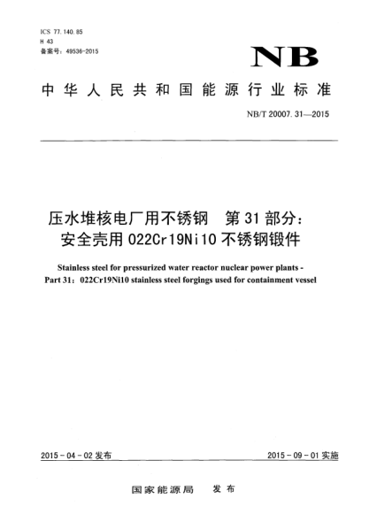 NB/T 20007.31-2015压水堆核电厂用不锈钢第31部分:安全壳用022Cr19Ni10不锈钢锻件