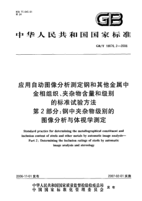 GB/T 18876.2-2006应用自动图像分析测定钢和其他金属中金相组织、夹杂物含量和级别的raybet雷电竞电竞app下载地址试验方法.第2部分:钢中夹杂物级别的图像分析与体视学测定