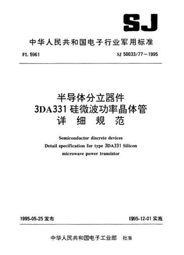 SJ 50033/77-1995半导体分立器件.3DA331硅微波功率晶体管详细规范Semiconductor discrete devices-Detail specification for Type 3DA331 silicon microwave power transistor