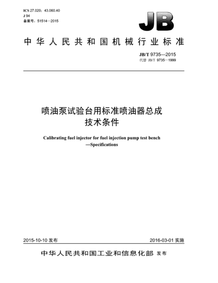 JB/T 9735-2015喷油泵试验台用raybet雷电竞电竞app下载地址喷油器总成  技术条件