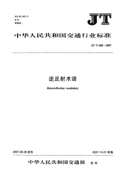 JT/T 688-2007逆反射术语