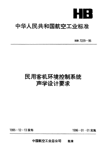 HB 7229-1995民用客机环境控制系统声学设计要求