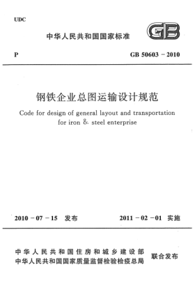 GB 50603-2010钢铁企业总图运输设计规范