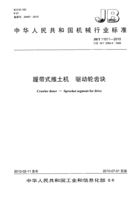 JB/T 11011-2010履带式推土机.驱动轮齿块Crawler dozer-Sprocket segment for drive
