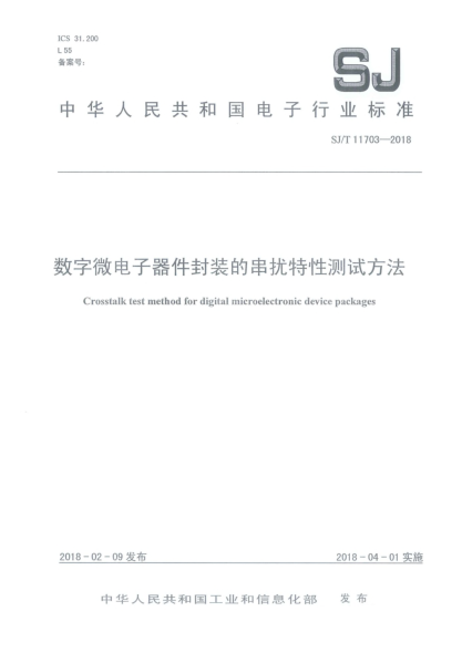 SJ/T 11703-2018数字微电子器件封装的串扰特性测试方法