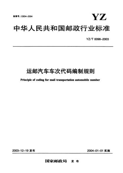 YZ/T 0098-2003运邮汽车车次代码编制规则Principle of coding for mail transportation automobile number