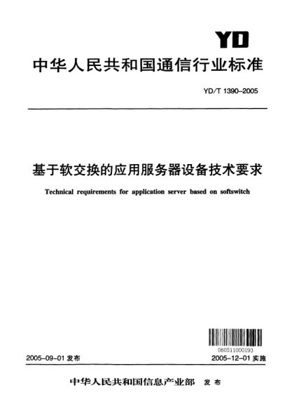 YD/T 1390-2005基于软交换的应用服务器设备技术要求Technical requirements for application server based on softswitch