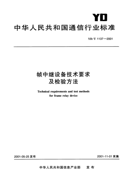 YD/T 1137-2001帧中继设备技术要求及检验方法Technical requirements and test methods for frame relay device