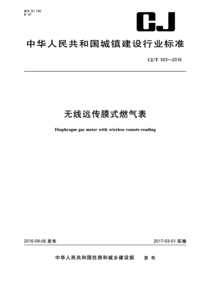 CJ/T 503-2016无线远传膜式燃气表