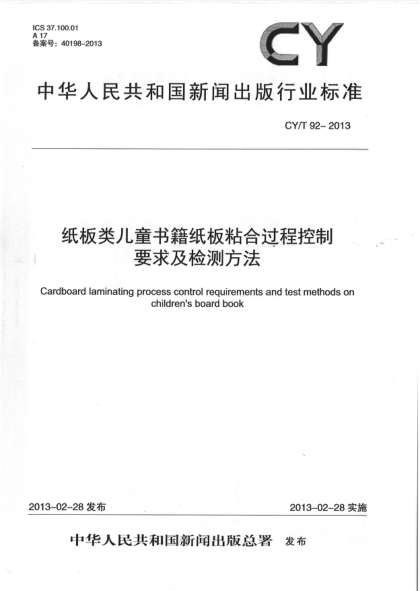 CY/T 92-2013 纸板类儿童书籍纸板粘合过程控制要求及检测方法
