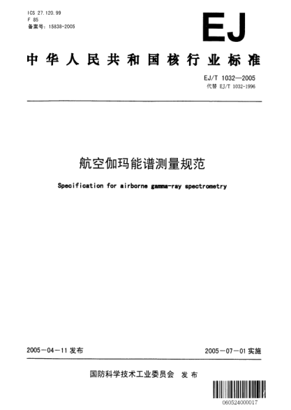 EJ/T 1032-2005航空伽玛能谱测量规范