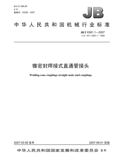 JB/T 6381.1-2007锥密封焊接式 直通管接头