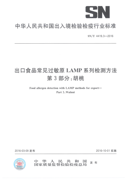 SN/T 4419.3-2016出口食品常见过敏原LAMP系列检测方法  第3部分:胡桃