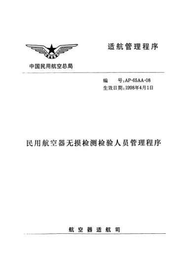AP-65AA-08-1998民用航空器无损检测检验人员管理程序