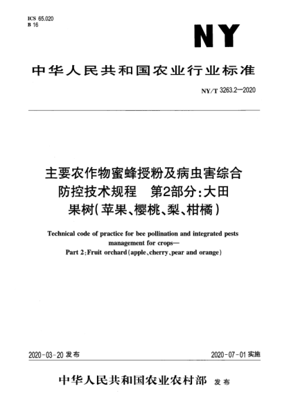 NY/T 3263.2-2020主要农作物蜜蜂授粉及病虫害综合防控技术规程  第2部分:大田果树(苹果、樱桃、梨、柑橘)