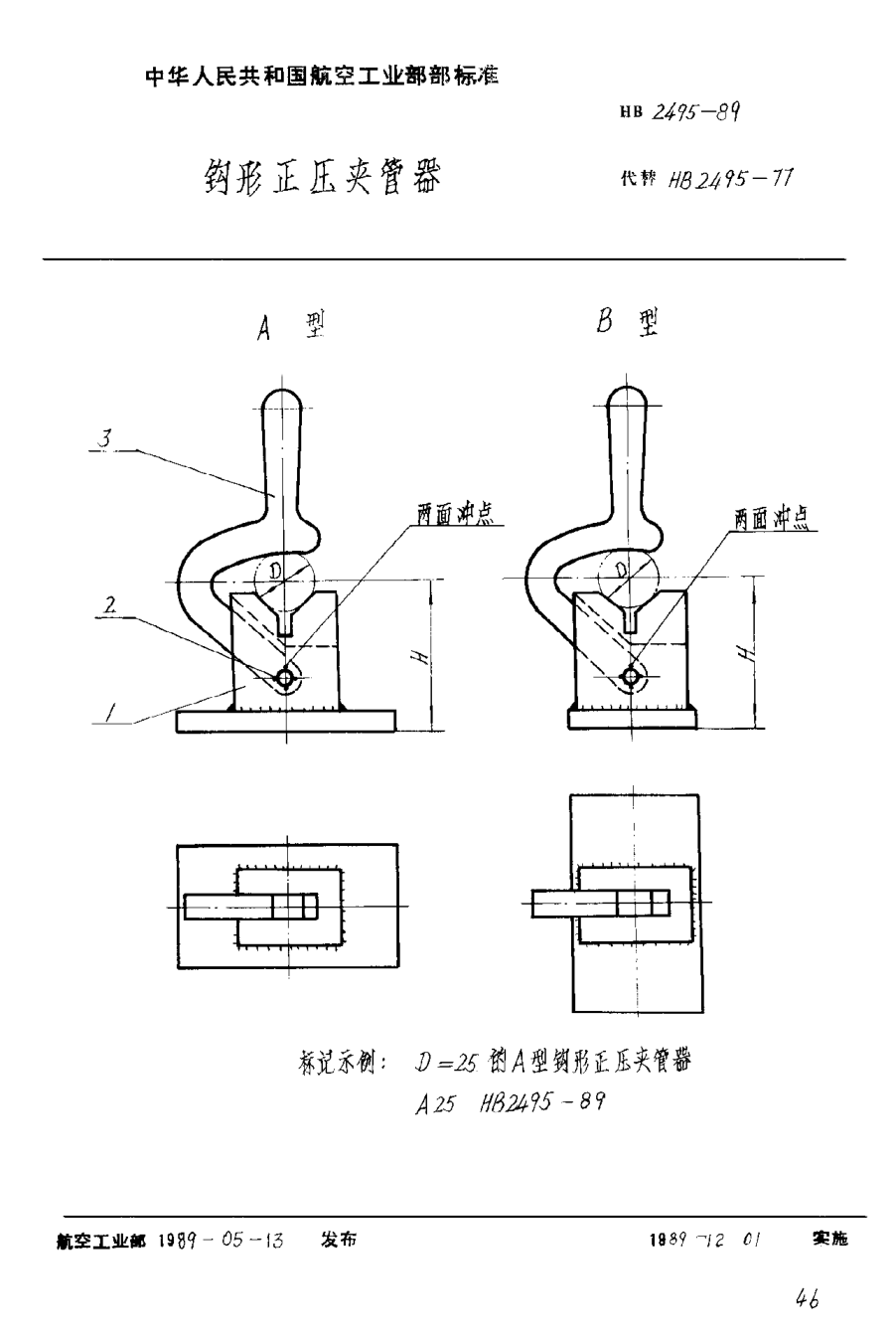 HB 2495-1989钩形正压夹管器