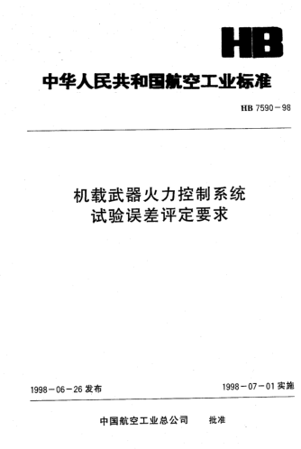 HB 7590-1998机载武器火力控制系统试验误差评定要求