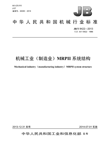 JB/T 8422-2013机械工业（制造业）MRPⅡ系统结构