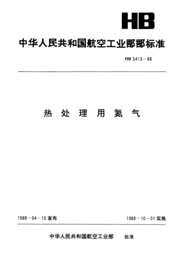 HB 5413-1988热处理用氮气
