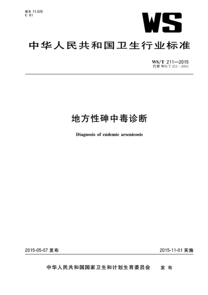 WS/T 211-2015地方性砷中毒诊断