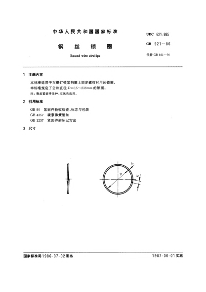 GB/T 921-1986钢丝锁圈