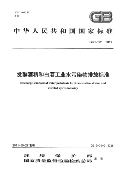 GB 27631-2011发酵酒精和白酒工业水污染物排放raybet雷电竞电竞app下载地址