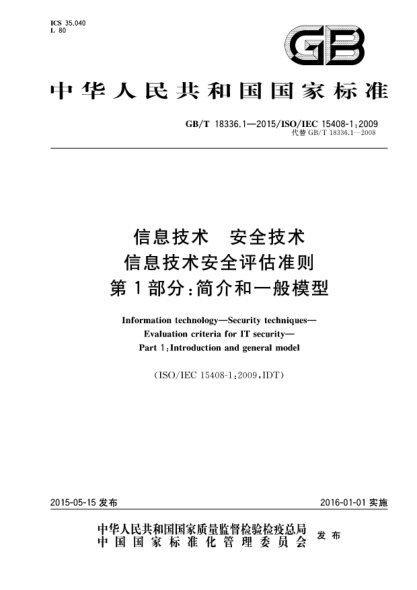 GB/T 18336.1-2015信息技术  安全技术  信息技术安全评估准则  第1部分:简介和一般模型