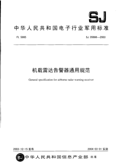 SJ 20886-2003机载雷达告警器通用规范General specifiation for airborne radar warining receiver
