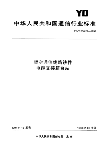 YD/T 206.29-1997架空通信线路铁件.电缆交接箱台站