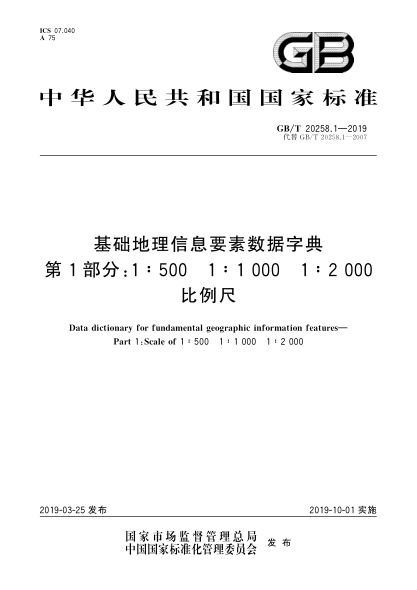 GB/T 20258.1-2019基础地理信息要素数据字典  第1部分:1∶500u30001∶1 000u30001∶2 000比例尺