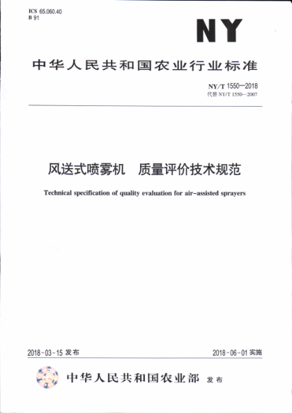 NY/T 1550-2018风送式喷雾机 质量评价技术规范