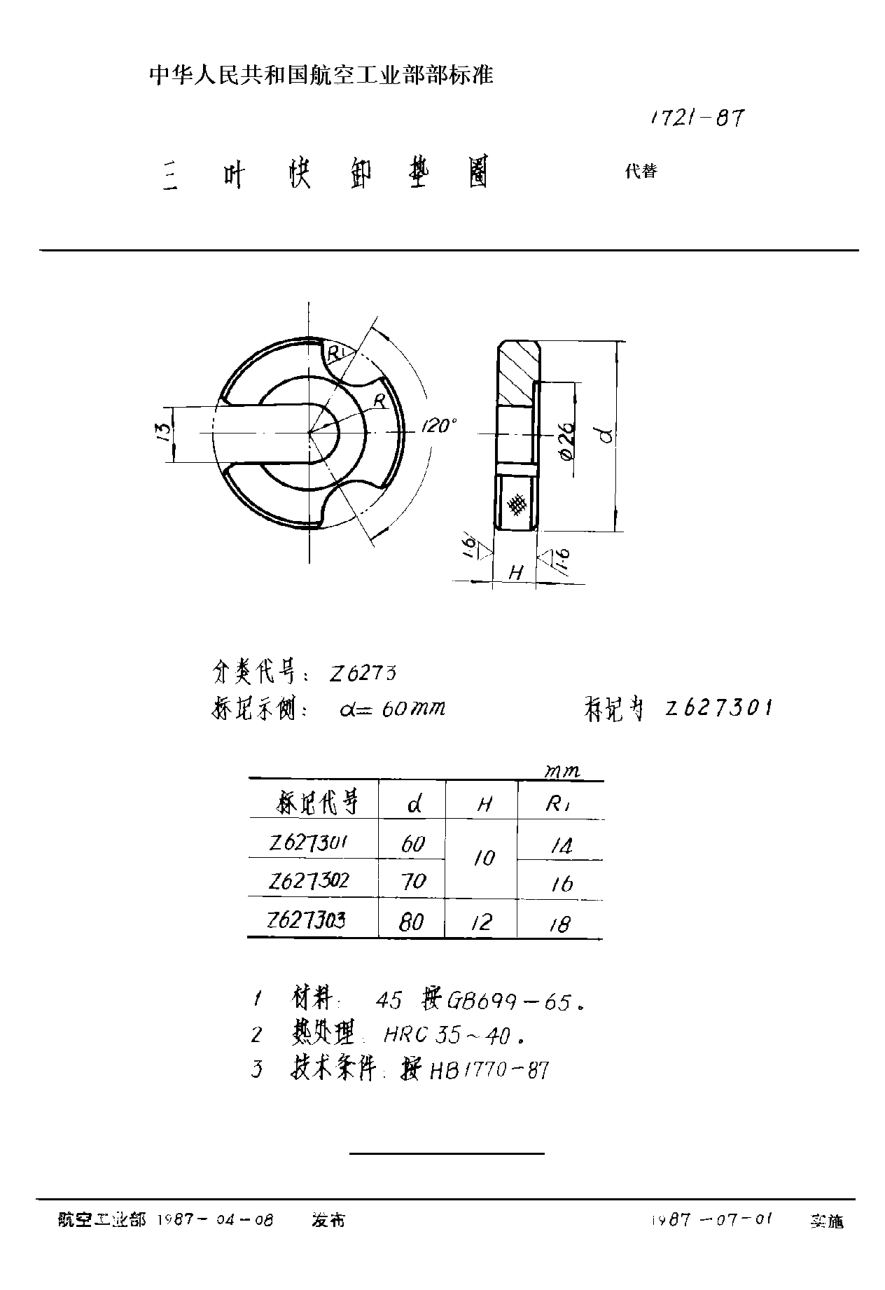 HB 1721-1987三叶快卸垫圈
