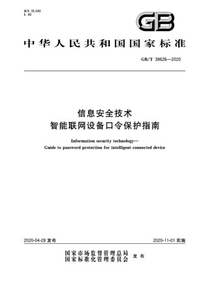 GB/T 38626-2020信息安全技术  智能联网设备口令保护指南
