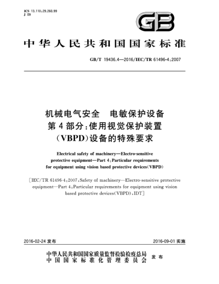 GB/T 19436.4-2016机械电气安全  电敏保护设备  第4部分:使用视觉保护装置(VBPD)设备的特殊要求