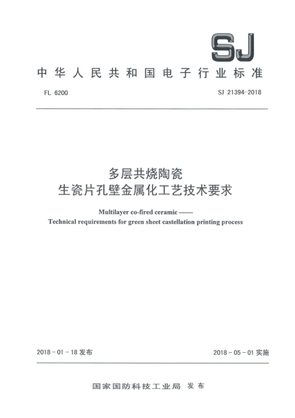 SJ 21394-2018多层共烧陶瓷  生瓷片孔壁金属化工艺技术要求