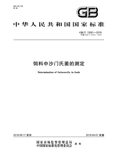 GB/T 13091-2018饲料中沙门氏菌的测定