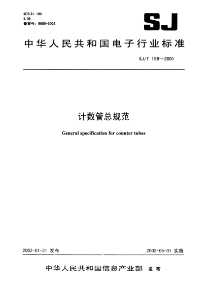 SJ/T 198-2001计数管总规范General specification for counter tubes