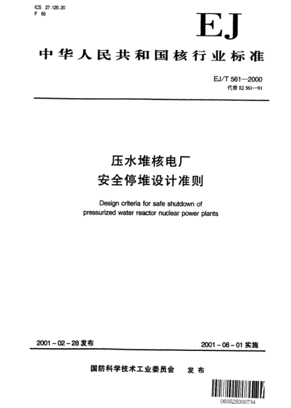 EJ/T 561-2000压水堆核电厂安全停堆设计准则