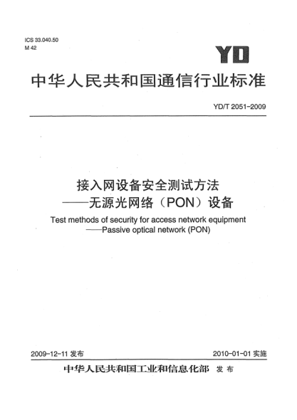 YD/T 2051-2009接入网设备安全测试方法-无源光网络(PON)设备Test method of security for access network equipment ——Passive Optical Network (PON)